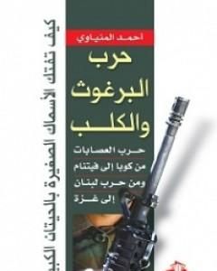 كتاب حرب البرغوث والكلب - حرب العصابات من كوبا إلى فيتنام ومن حرب لبنان إلى غزة لـ 