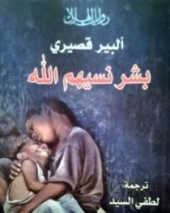 كتاب بشر نسيهم الله لـ ألبير قصيري