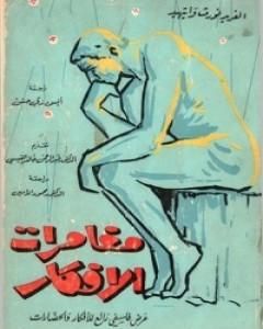 كتاب مغامرات الأفكار - عرض فلسفي رائع للأفكار والحضارات لـ ألفريد نورث وايتهيد