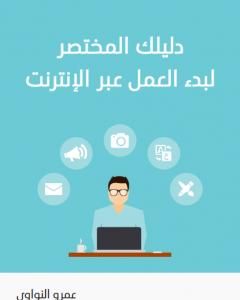 كتاب دليلك المختصر لبدء العمل عبر الإنترنت لـ 