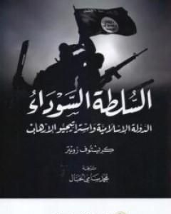 كتاب السلطة السوداء - الدولة الإسلامية واستراتيجيو الإرهاب لـ كريستوف رويتر