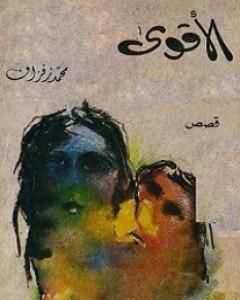 كتاب الأقوى لـ محمد زفزاف