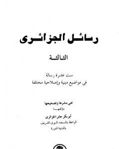 كتاب رسائل الجزائري - المجموعة الثالثة: ستة عشرة رسالة لـ أبو بكر جابر الجزائري