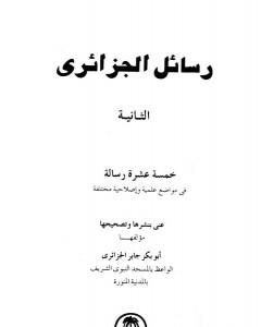 كتاب رسائل الجزائري - المجموعة الثانية: خمسة عشرة رسالة لـ أبو بكر جابر الجزائري