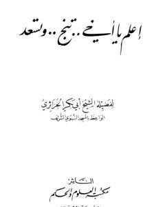 كتاب اعلم يا أخي تنجو وتسعد لـ أبو بكر جابر الجزائري