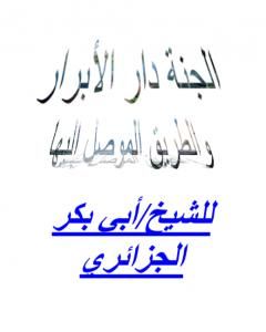 كتاب الجنة دار الأبرار والطريق الموصل إليها لـ أبو بكر جابر الجزائري