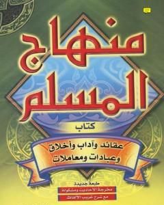 كتاب منهاج المسلم - ط: دار السلام لـ أبو بكر جابر الجزائري