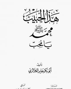 كتاب هذا الحبيب محمد رسول الله صلى الله عليه وسلم يا محب لـ أبو بكر جابر الجزائري