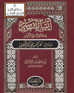 كتاب أيسر التفاسير لكلام العلي الكبير، وبهامشه نهر الخير على أيسر التفاسير لـ أبو بكر جابر الجزائري