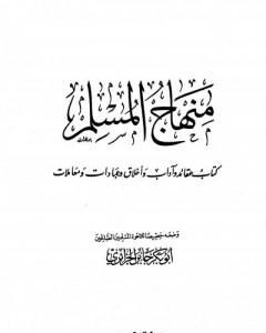 كتاب منهاج المسلم لـ 