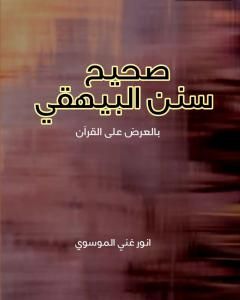 كتاب أيسر التفاسير لكلام العلي الكبير - المجلد الأول لـ 