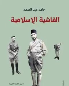 كتاب الفاشية الإسلامية لـ 