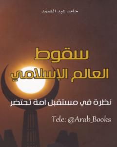 كتاب سقوط العالم الإسلامي: نظرة في مستقبل أمة تحتضر لـ حامد عبد الصمد