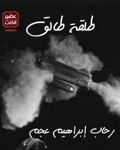 كتاب طلقة طالق لـ 