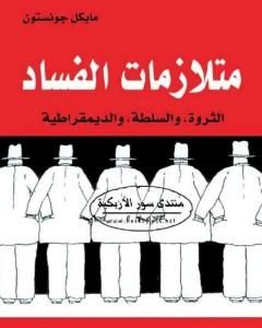 كتاب متلازمات الفساد - الثروة والسلطة والديمقراطية لـ مايكل جونستون