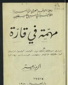 كتاب مهمة في قارة لـ أكرم زعيتر