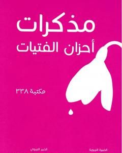 كتاب مذكرات أحزان الفتيات لـ 