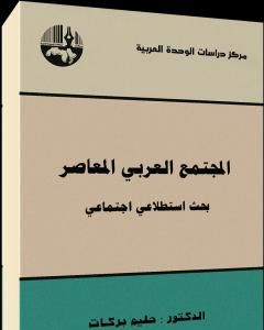 كتاب المجتمع العربي المعاصر : بحث استطلاعي اجتماعي لـ 