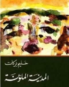 كتاب المدينة الملونة لـ 