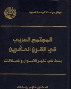 كتاب المجتمع العربي في القرن العشرين - بحث في تغير الأحوال والعلاقات لـ 