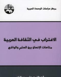 كتاب الإغتراب في الثقافة العربية - متاهات الإنسان بين الحلم والواقع لـ 