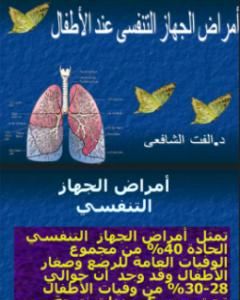 كتاب أمراض الجهاز التنفسي لـ 