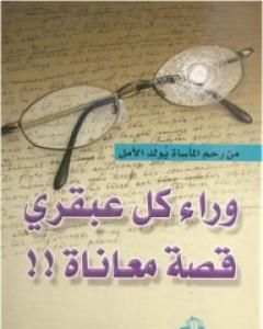 كتاب وراء كل عبقري قصة معاناة لـ 