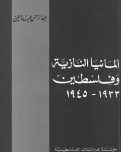 كتاب ألمانيا النازية وفلسطين 1933-1945 لـ 