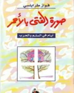 كتاب صورة الفتى بالأحمر لـ 