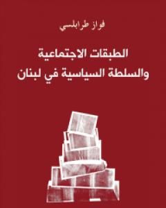 كتاب الطبقات الاجتماعية والسلطة السياسية في لبنان لـ 