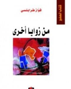 كتاب من زوايا أخرى لـ 