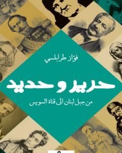 كتاب حرير وحديد - من جبل لبنان إلي قناة السويس لـ 