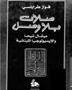 كتاب صلات بلا وصل لـ 