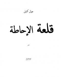 كتاب قلعة الإحاطة لـ كتيل جمال