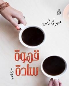 كتاب قهوة سادة لـ 