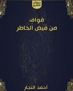 كتاب قوافٍ من فيض الخاطر لـ 