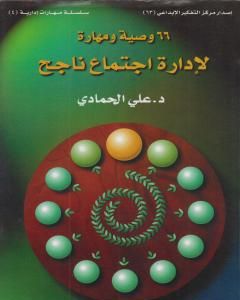 كتاب 66 وصية ومهارة لإدارة اجتماع ناجح لـ 