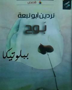كتاب بوح لـ نردين أبو نبعة