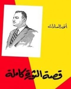كتاب قصة الثورة كاملة لـ محمد أنور السادات