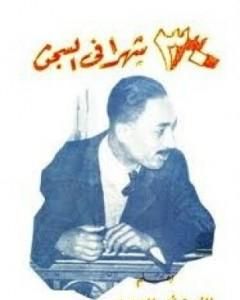 كتاب ثلاثون شهراً في السجن لـ محمد أنور السادات