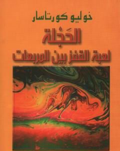 رواية الحجلة - لعبة القفز بين المربعات لـ 