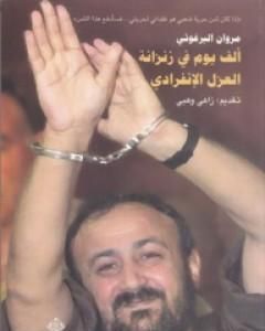 كتاب ألف يوم في زنزانة العزل الإنفرادي لـ مروان البرغوثي