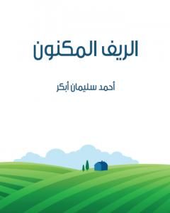 كتاب الريف المكنون لـ أحمد سليمان أبكر