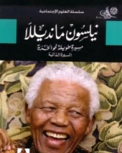 كتاب نيلسون مانديلا: مسيرة طويلة نحو الحرية - السيرة الذاتية لـ 