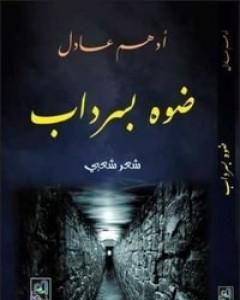 كتاب ضوه بسرداب لـ أدهم عادل