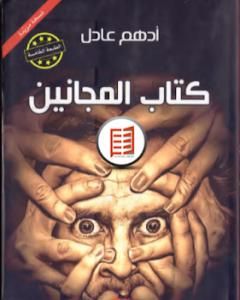 كتاب كتاب المجانين لـ أدهم عادل