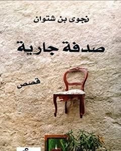 كتاب صدفة جارية لـ 