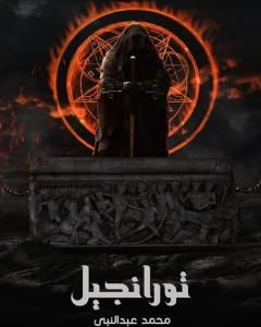 رواية تورانجيل لـ محمد عبد النبي