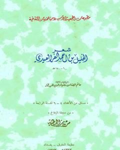 كتاب شعر الخليل بن أحمد الفراهيدي جمع حاتم الضامن والحيدري لـ 