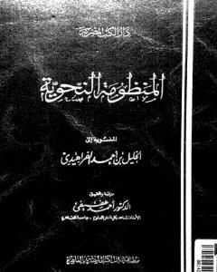 كتاب المنظومة النحوية المنسوبة إلى الخليل بن أحمد الفراهيدي لـ 